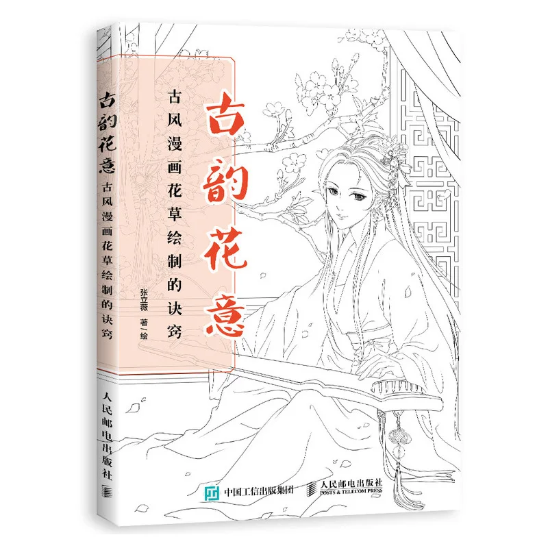 Древней китайской Стиль комиксов цветов и растений рисунок книга, обучающая навыкам карандаш для окраски книга