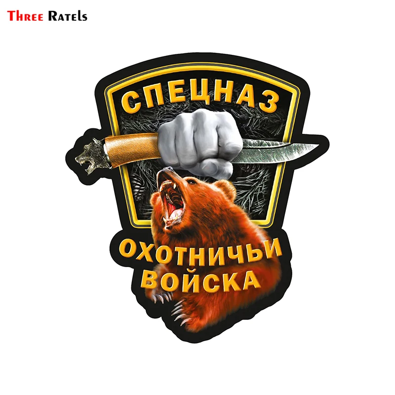 Three Ratels LCS579# 13x15см 1 4 шт Спецназ Охотничья сила Медведь наклейки на авто винил