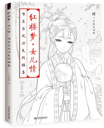 Китайский книжка-раскраска линия эскиз Учебник рисования сон в красном тереме о взрослых анти-стресс книжки-раскраски