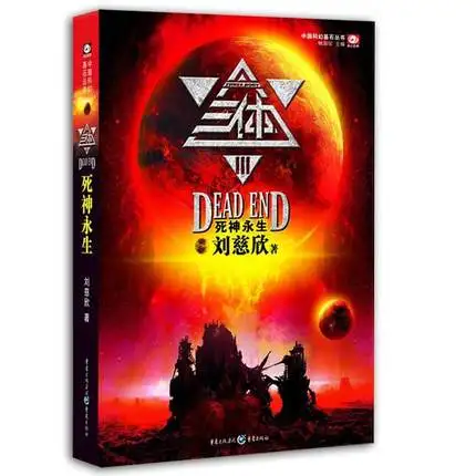 

The Three-Body Problem : The Immortal Death (Book series that set the footstone of Chinese science fiction) (Chinese Edition)