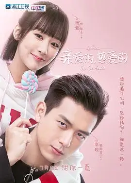 亲爱的热爱的的海报