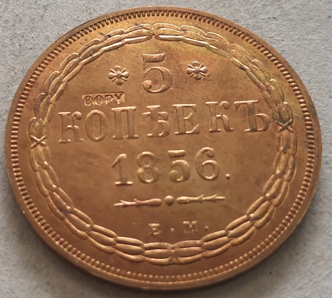 Медная монета копировальная 5 копеек Россия 1856|Безвалютные монеты| |