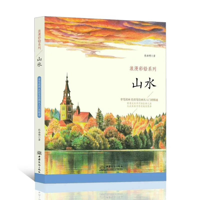 Романтические цветные карандаши серии Рисование книги: кошка/собака/маленький город/Пейзаж/человек/Еда художественная книга для взрослых китайское издание