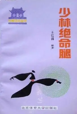 

Shaolin valuable used book: Shaolin swan leg,Chinese Wushu book
