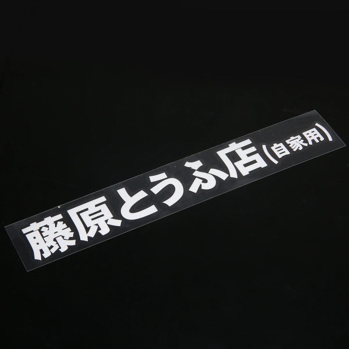 1pc Car JDM Japanese Kanji Initial D Fujiwara Tofu Shop Car Body Window Funny Sticker Decal White Car Styling 20 cm * 2.6 cm