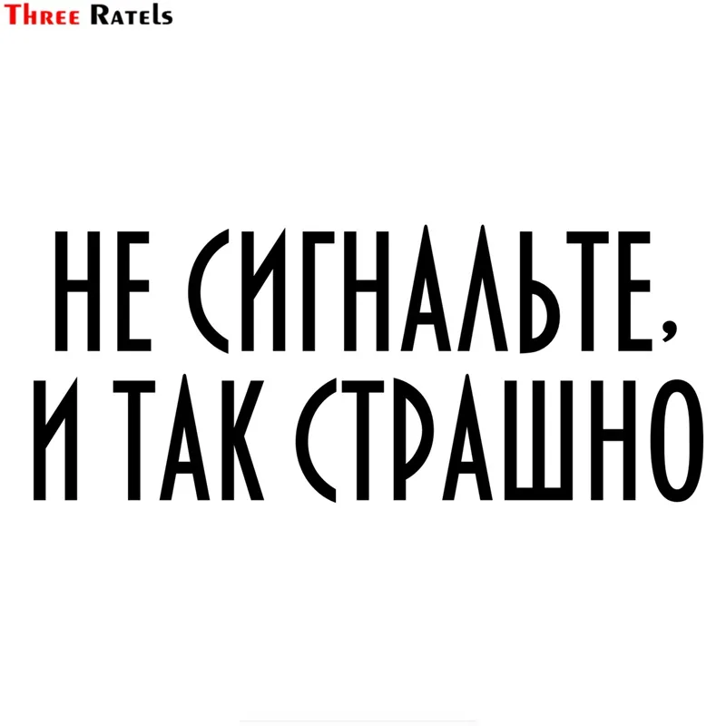 Three Ratels TZ 1848 35 15cm Don t Beep It s So Scary Vinyl Sticker