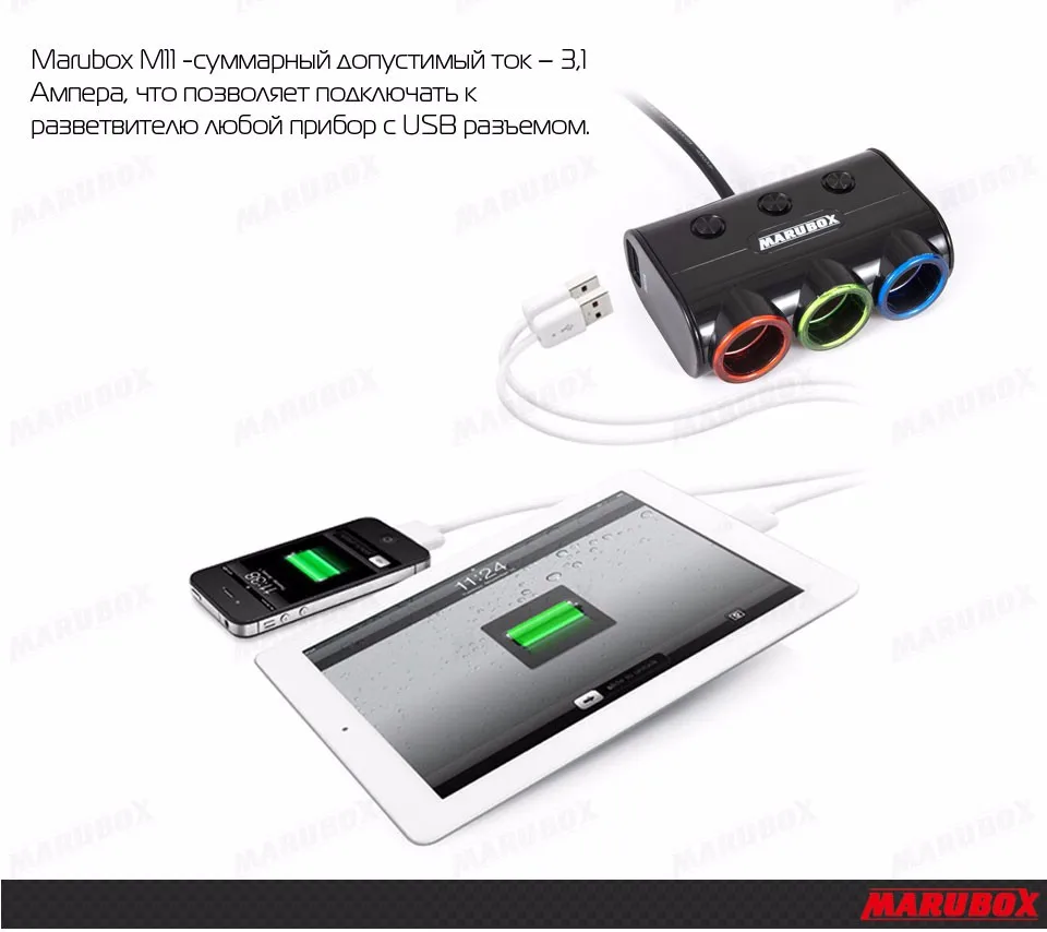 Marubox M11 Разветвитель пригуривателя в автомобиль 3 гнезда с 2USB 3.1A пригуривателя мощность 120 Ватт Длина кабеля 1 метр Отдельные кнопки вкл/выкл каждого прикуривателя качественный провод и пластик