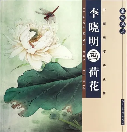 Книга китайской живописи учитесь рисовать Лотос водяная Лилия от Li Xiaoming master art