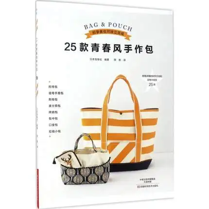 

Creative bag to pouch about 25 Style Handmade Bag Skills Textbook in chinese carft diy Book