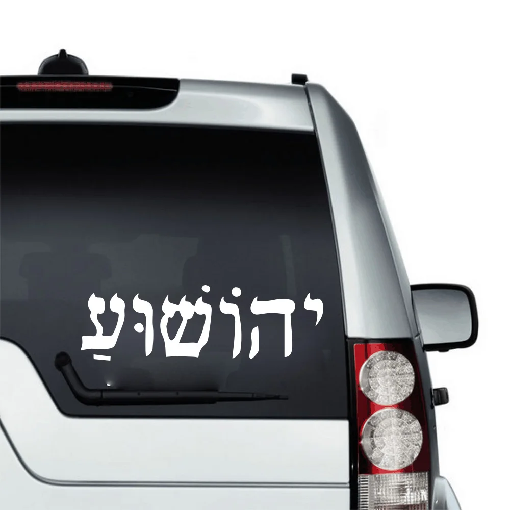 Yeshua иврит иезус Иисуса автомобильный ноутбук стикер иврит Библейская Цитата Авто Наклейка на ПК домашний декор из винила
