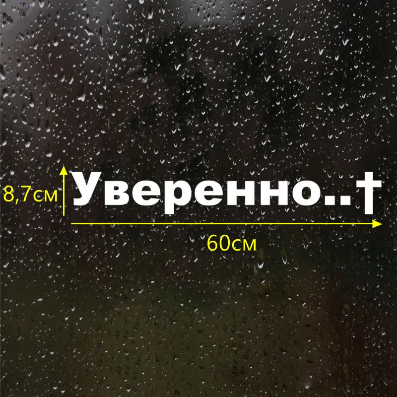 CS 386#8 7*60см НАКЛЕЙКА НА АВТО УВЕРЕННО водонепроницаемые наклейки на авто машину