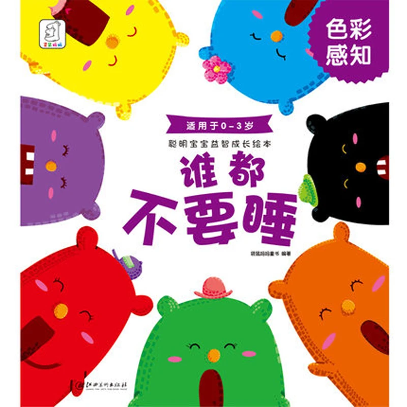 

Smart baby puzzle picture book with pin yin and colorful pictures : No one wants to sleep about Color perception fit for 0-3 age