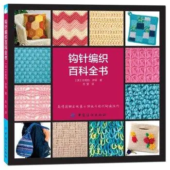 The new Encyclopedias of Crochet Techniques Book Chinese Crochet Pattern book The new Encyclopedias of Crochet Techniques Book Chinese Crochet Pattern book