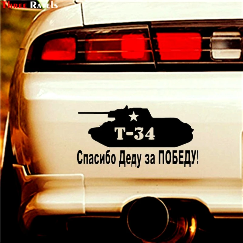 Three Ratels TZ 315 15.6*30см 1 2шт Танк Т 34 Спасибо деду ЗА ПОБЕДУ tank T наклейки на авто