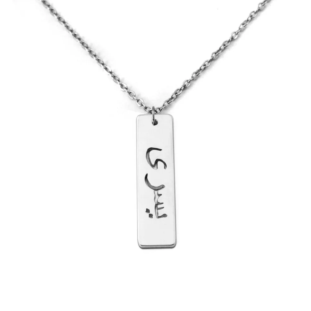 

Arabic Bar Necklace,Arabic Jewelry,Arabic Name Necklace,Custom Arabic Name Bar Necklace,Initial Bar Jewelry,Gift for her women