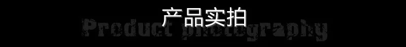产品实拍