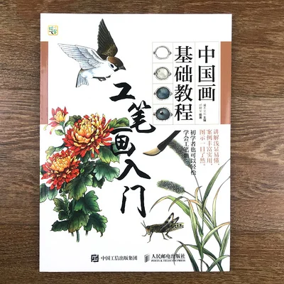 Базовая книга китайской живописи/Введение в gong bi мазку для цветов травы