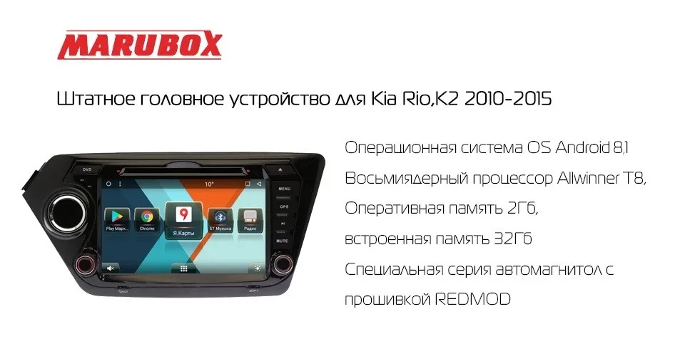 Marubox 8A200MT8,Штатное головное устройство для Kia Rio, K2 2010- на ОС Android 8.1,Восьмиядерный процессор Allwinner T8,Оперативная 2GB,Встроенная 32GB,1024х600 8", Поддержка GPS+ Глонасс,DVD, Bluetooth,Радио