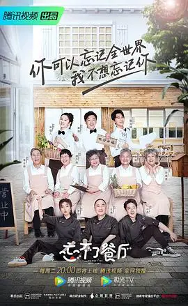 忘不了餐厅的海报