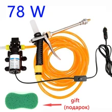 78W, 12V насос для мытья автомобиля, мытье машины под высоким давлением
