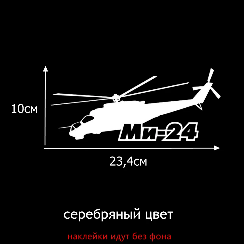 Tri Mishki HZX043 10*23.4см 1-4 шт наклейки на авто mi-24 вертолет ми-24 наклейки на автомобиль наклейка на авто - Название цвета: H043 Serebryanyi