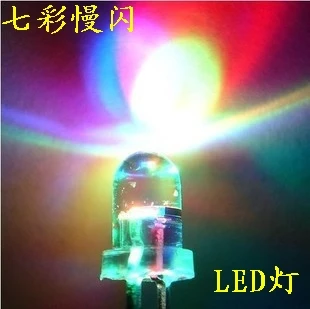 Прозрачный F5 5 мм светодиодный 7 семь цветов светоизлучающий диод медленно мигает 100 шт./лот