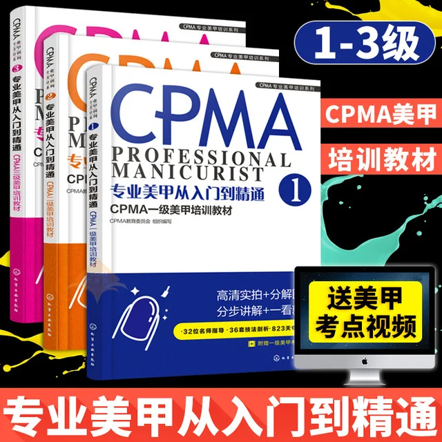 3pcs/set CPMA Professional nail training materials First/second/ three-level manicurist exam tutorial textbooks counseling books 3pcs/set CPMA Professional nail training materials First/second/ three-level manicurist exam tutorial textbooks counseling books