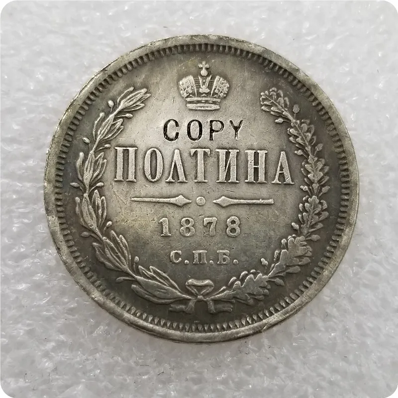 1859-1885 Россия-Империя полтина-Aleksandr II/III копии монет - Цвет: 1878