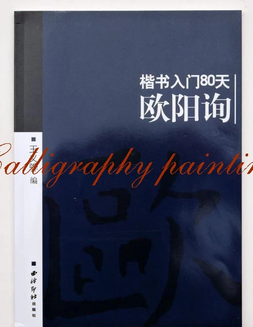 Книга китайской каллиграфии узнать Оуян Сюнь kaishu (обычный шрифт) в 80 дней art тетрадь