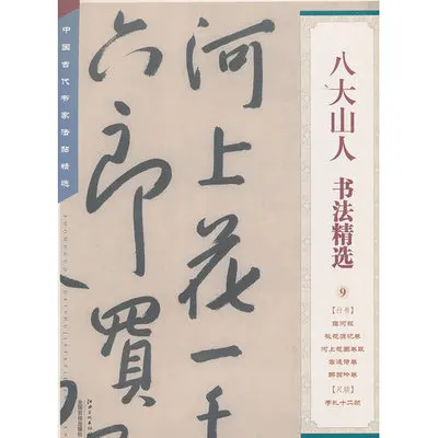 

Chinese book calligraphy album of Bada Shanren xingshu Semi-cursive script art
