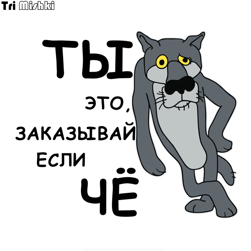 Tri Mishki WCS632 14x16 5 см ты это заказывай если чё наклейки на авто ПВХ полноцветные