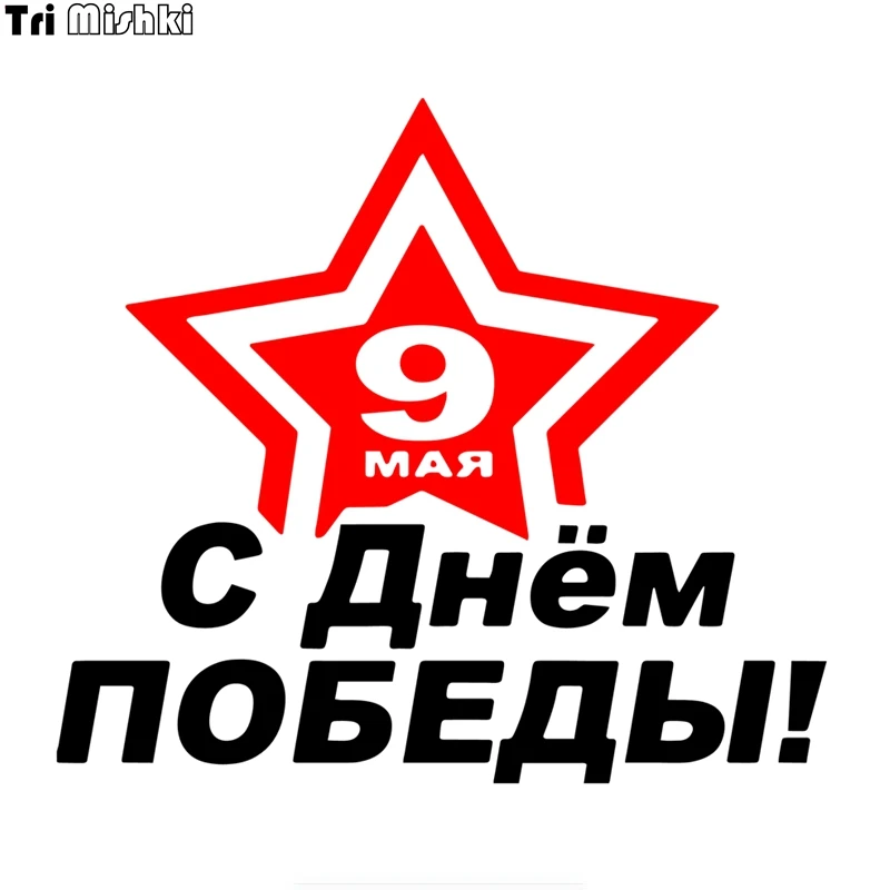 

Tri Mishki HZX1066 15*16.8cm May 9 happy victory day car sticker Vinyl Decals Motorcycle Accessories Stickers