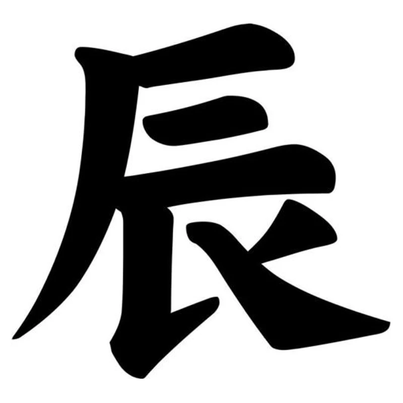 как пишется по китайски дракон. кандзи дракон. символ дракона в китае иероглиф. иероглиф дракон. иероглиф дракон.