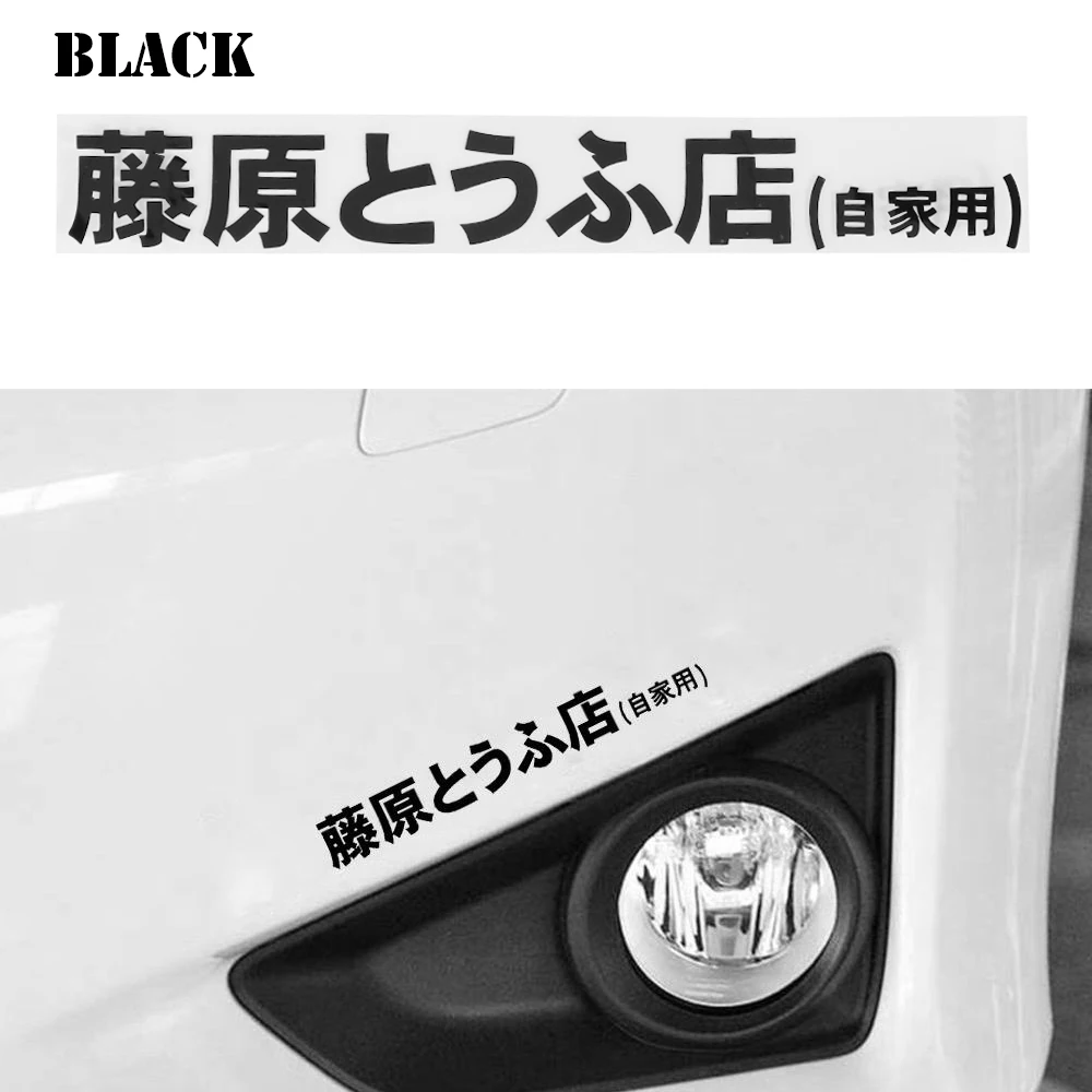 White JDM Japanese Kanji Initial D Drift Turbo Euro Fast Vinyl Car Sticker Decal 