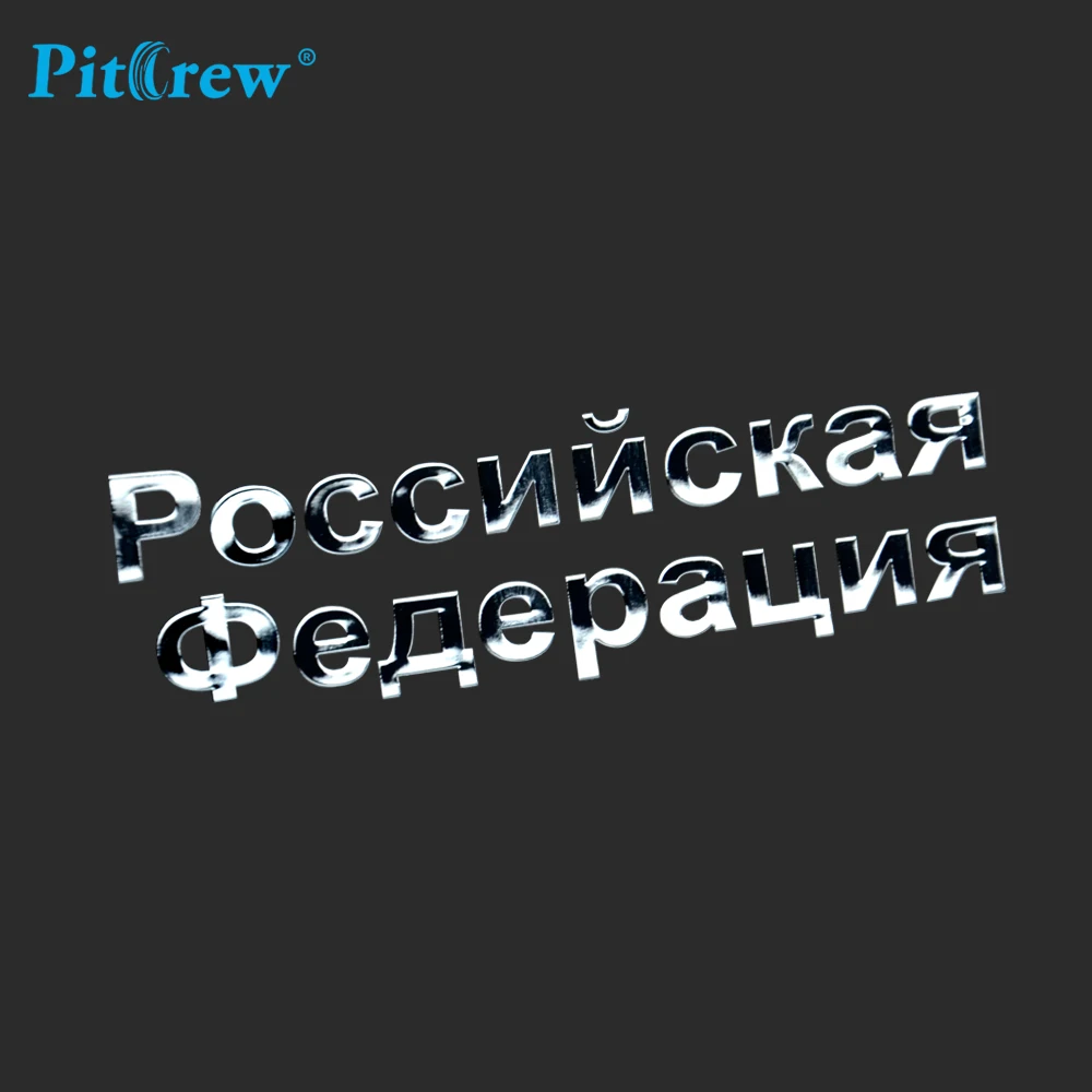 Металлический стикер для автомобиля PITREW никелевый Российской Федерации со
