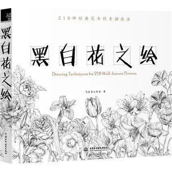Китайский рисования линий живопись книги/цветы карандашом Белый Черный эскиз рисунок искусство книги