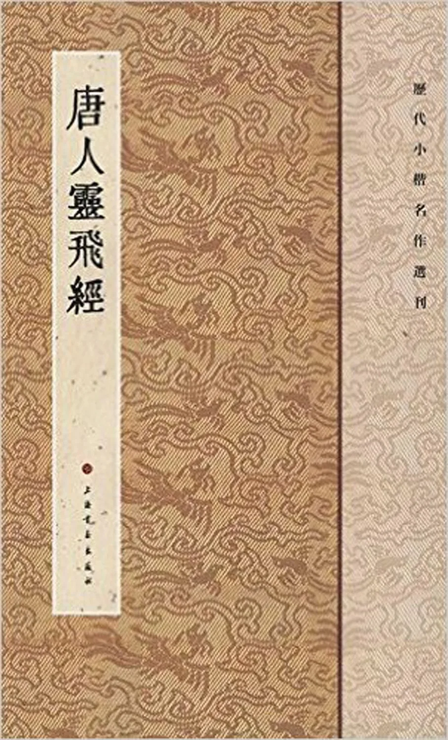 

Successive Dynasties Regular Script in Small Characters Copybook/ Tang Ren Ling Fei Jing for calligraphy