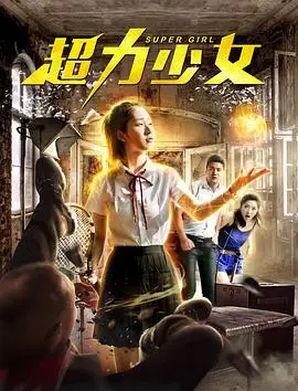 超力少女的海报