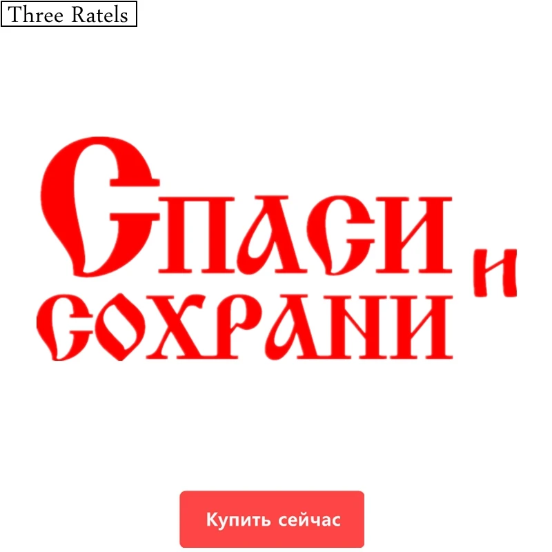 

Three Ratels TZ-523 10*21.4cm 1-5 pieces BLESS AND SAVE car sticker and decals funny car stickers