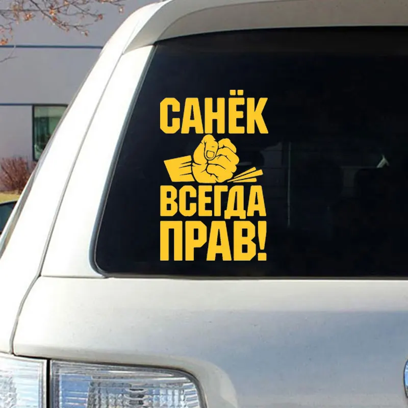 Всегда правая наклейка на окна автомобиля креативный Декор Авто Детализация