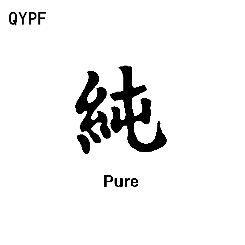 

QYPF 9.2CM*12.2CM Funny Chinese Kanji PURE Car-styling Vinyl Car Sticker Decals Black/Silver Accessories C15-0406