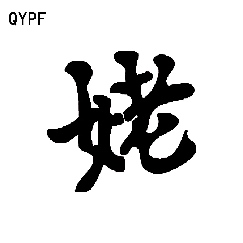 

QYPF 12CM*10.6CM Creative Chinese Kanji GRANDMOTHER Vinyl Decorating Car Decal Black/Silver Sticker C15-0283