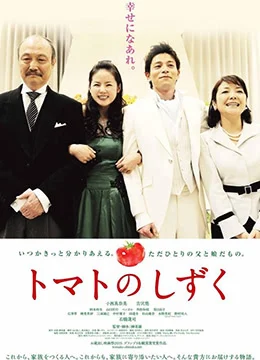《番茄小水珠》2017年日本剧情电影在线观看