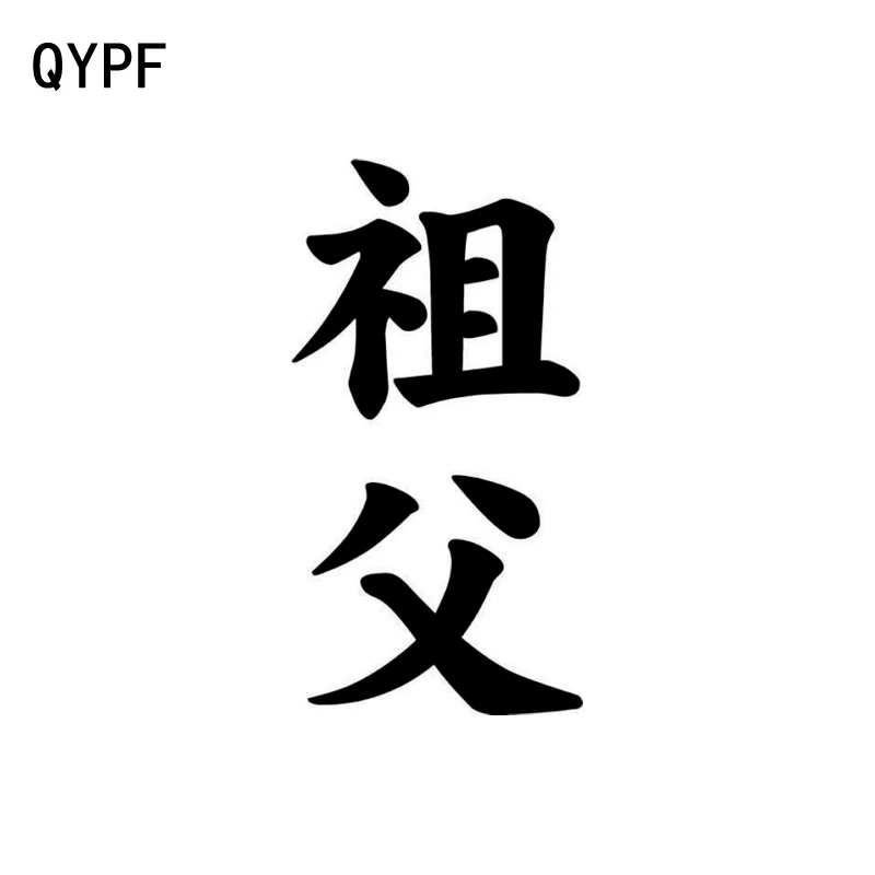 

QYPF 7.7CM*15CM Creative Chinese Kanji Grandpa Vinyl Car-styling Car Sticker Decal Black/Silver Accessories C15-0272