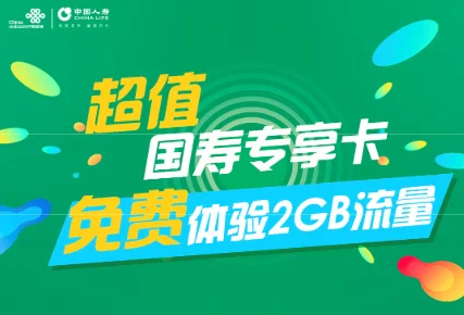 #中国联通#联合中国人寿推出国寿专享卡