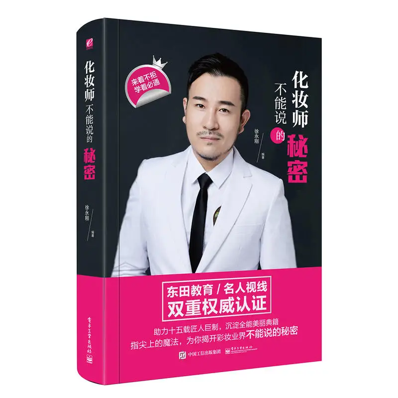 

2018 new adult fashion Chinese books The secrets of the magic makeup industry on the fingertips of micro - plastic cosmetic