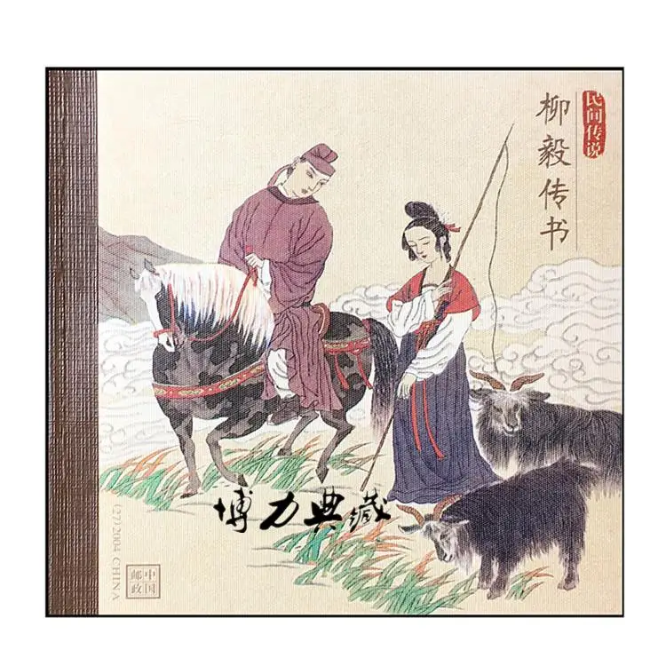 Folktale Liu Yi, поставляющая письмо 2004-14, штамп буклет китайская почтовая коллекция
