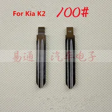 № 100 ключ пустая головка для стержня пульт дистанционного ключа для Kia K2 удаленное автомобиля замена лезвия-ключа
