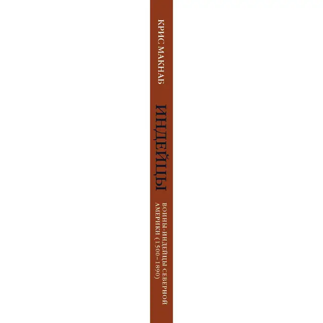 Воины-индейцы Северной Америки (1500–1890) (Крис Макнаб, 978-5-699-95650-0, 224 стр., 16+)