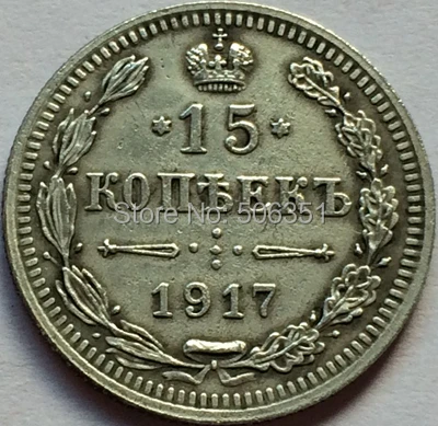 Russian Coins 15 Kopek 1917 copy